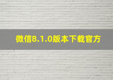 微信8.1.0版本下载官方