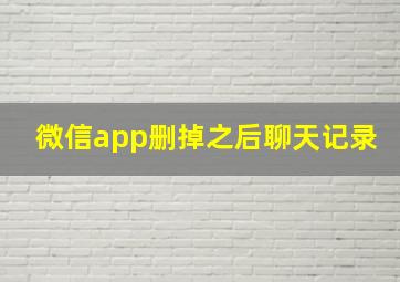 微信app删掉之后聊天记录