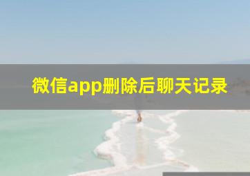 微信app删除后聊天记录