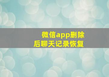 微信app删除后聊天记录恢复