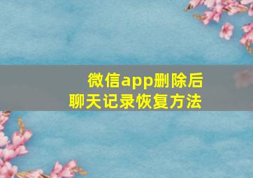 微信app删除后聊天记录恢复方法