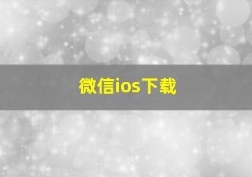 微信ios下载