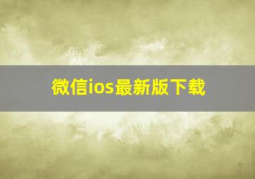 微信ios最新版下载