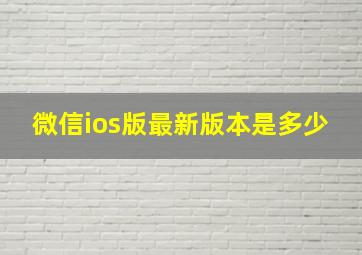 微信ios版最新版本是多少