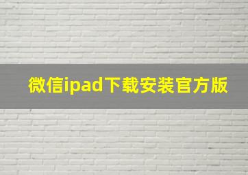 微信ipad下载安装官方版