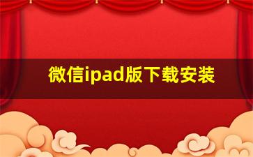 微信ipad版下载安装