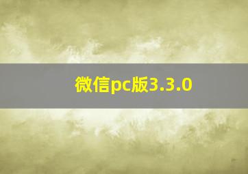 微信pc版3.3.0