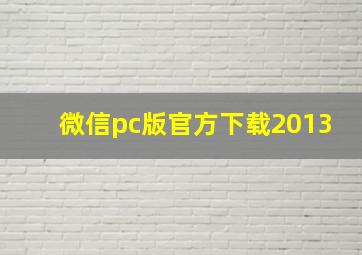 微信pc版官方下载2013