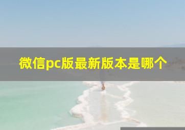 微信pc版最新版本是哪个