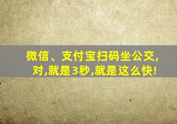 微信、支付宝扫码坐公交,对,就是3秒,就是这么快!