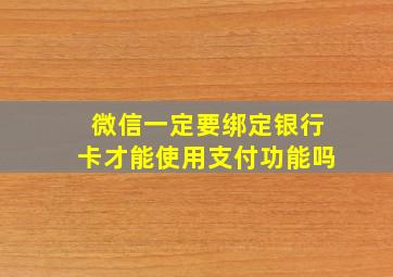 微信一定要绑定银行卡才能使用支付功能吗