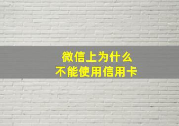 微信上为什么不能使用信用卡