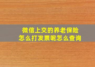 微信上交的养老保险怎么打发票呢怎么查询