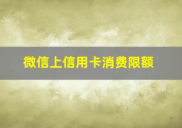 微信上信用卡消费限额