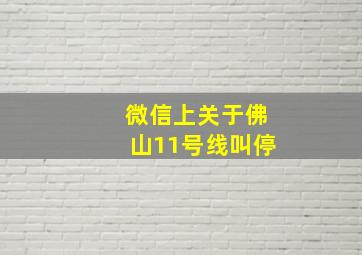 微信上关于佛山11号线叫停