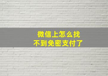 微信上怎么找不到免密支付了