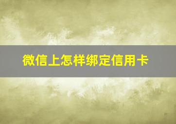 微信上怎样绑定信用卡