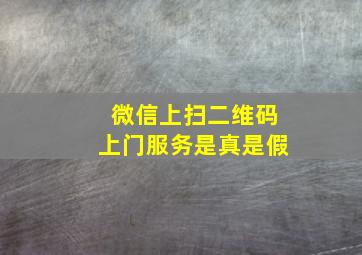 微信上扫二维码上门服务是真是假