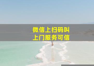 微信上扫码叫上门服务可信