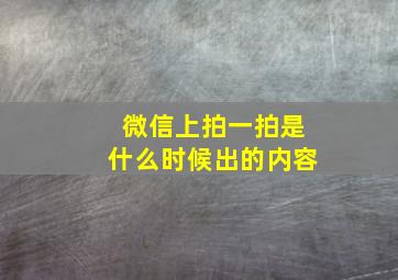 微信上拍一拍是什么时候出的内容