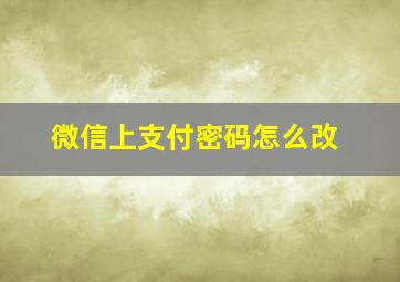 微信上支付密码怎么改