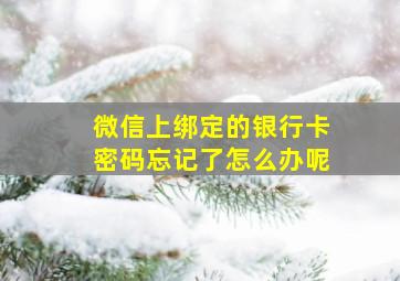 微信上绑定的银行卡密码忘记了怎么办呢