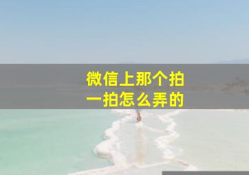 微信上那个拍一拍怎么弄的