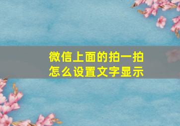 微信上面的拍一拍怎么设置文字显示