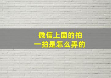 微信上面的拍一拍是怎么弄的