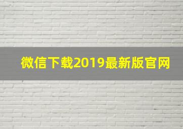 微信下载2019最新版官网