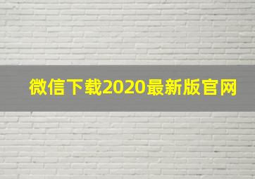 微信下载2020最新版官网