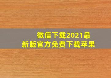 微信下载2021最新版官方免费下载苹果