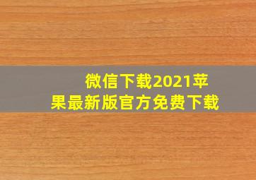 微信下载2021苹果最新版官方免费下载