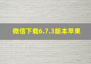 微信下载6.7.3版本苹果