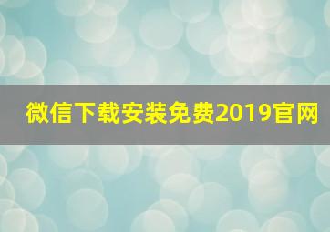 微信下载安装免费2019官网