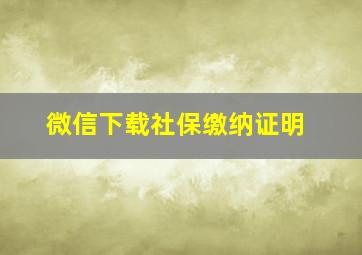 微信下载社保缴纳证明