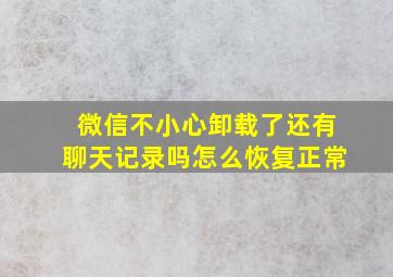 微信不小心卸载了还有聊天记录吗怎么恢复正常