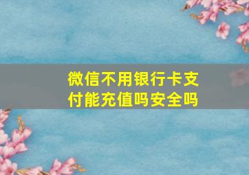 微信不用银行卡支付能充值吗安全吗