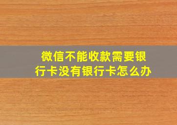 微信不能收款需要银行卡没有银行卡怎么办