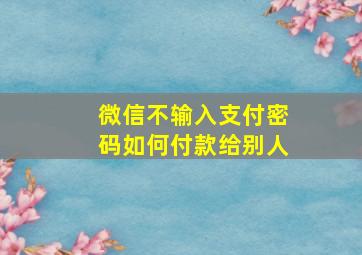 微信不输入支付密码如何付款给别人