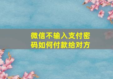 微信不输入支付密码如何付款给对方