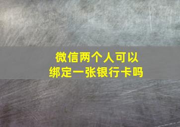 微信两个人可以绑定一张银行卡吗