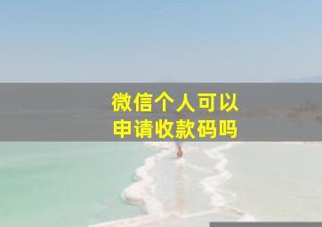 微信个人可以申请收款码吗