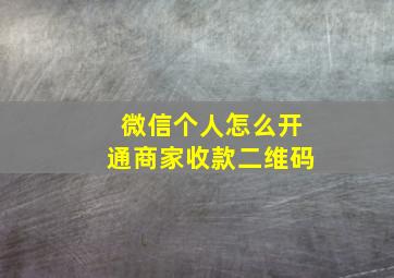 微信个人怎么开通商家收款二维码