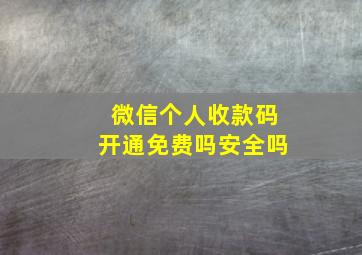 微信个人收款码开通免费吗安全吗