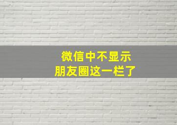 微信中不显示朋友圈这一栏了