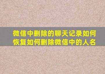 微信中删除的聊天记录如何恢复如何删除微信中的人名