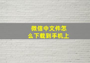 微信中文件怎么下载到手机上