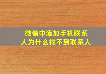 微信中添加手机联系人为什么找不到联系人