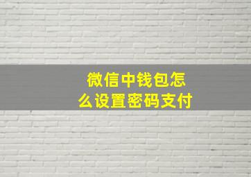 微信中钱包怎么设置密码支付